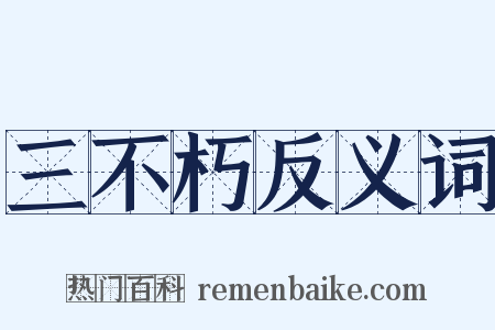 三不朽反义词是什么意思的图片